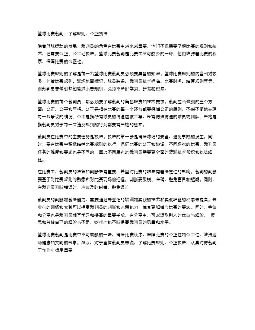 《篮球比赛裁判》教案：了解规则,公正执法