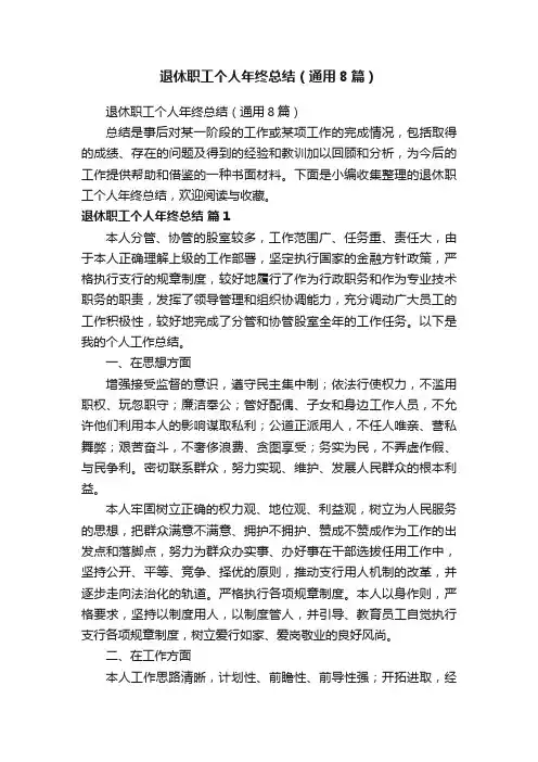退休职工个人年终总结（通用8篇）
