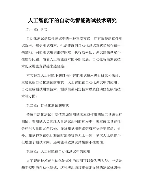 人工智能下的自动化智能测试技术研究
