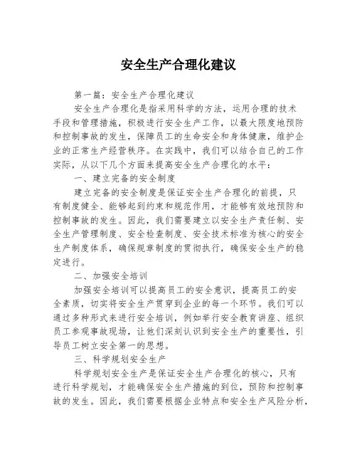 安全生产合理化建议3篇