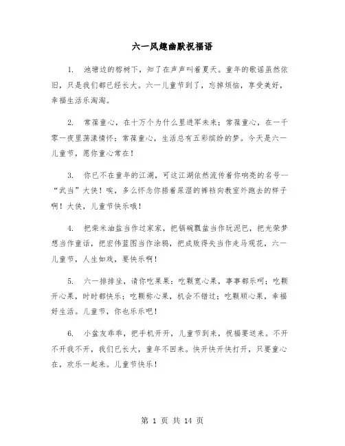 六一风趣幽默祝福语(六篇)