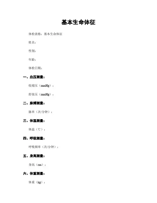 基本生命体征