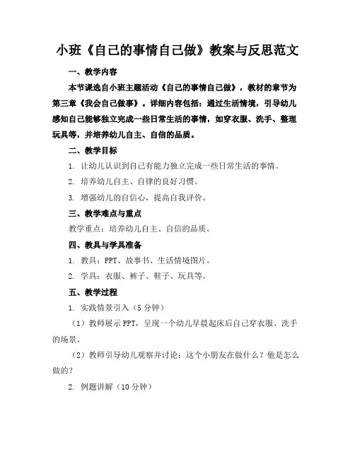 小班《自己的事情自己做》教案与反思范文