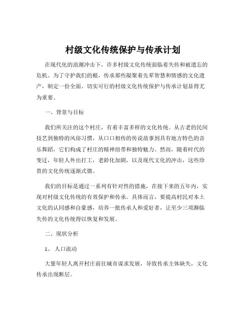 村级文化传统保护与传承计划
