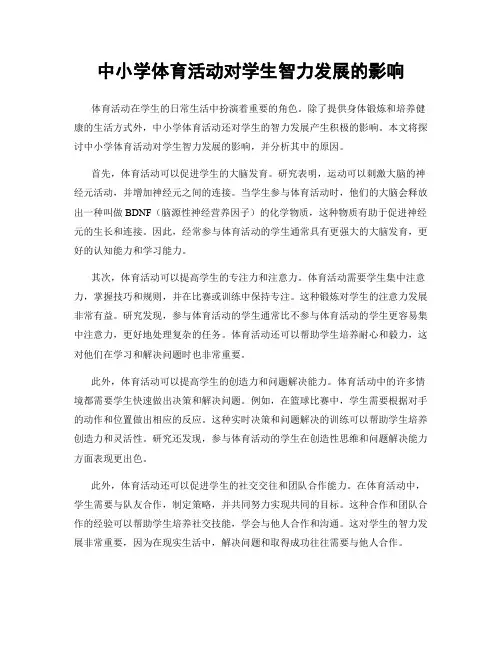 中小学体育活动对学生智力发展的影响