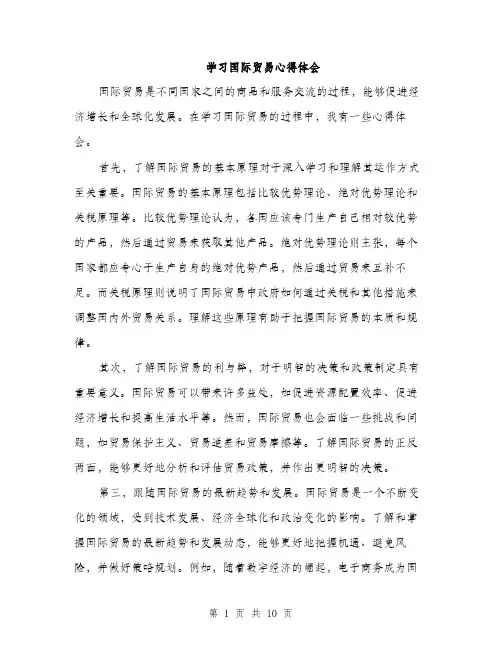 学习国际贸易心得体会（5篇）