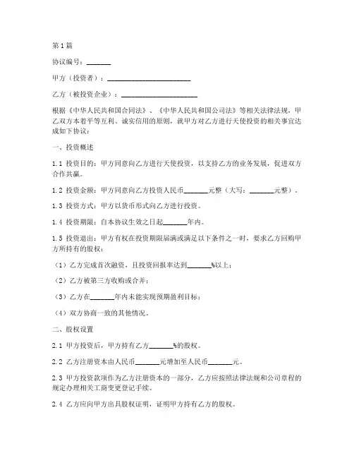天使投资协议书范本详细(3篇)