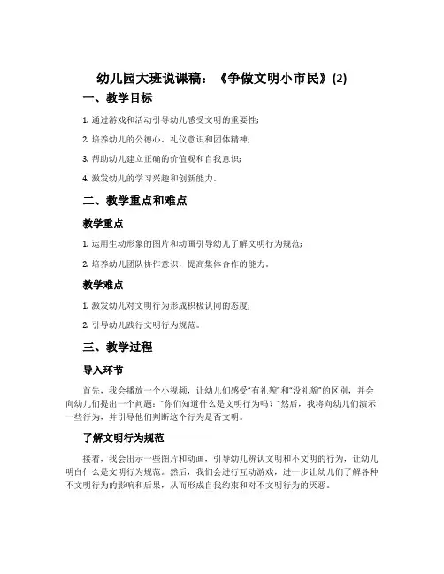 幼儿园大班说课稿：《争做文明小市民》(2)