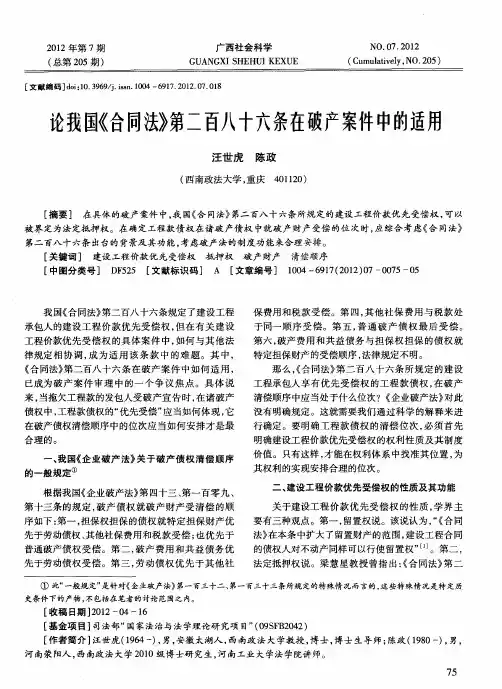 论我国《合同法》第二百八十六条在破产案件中的适用