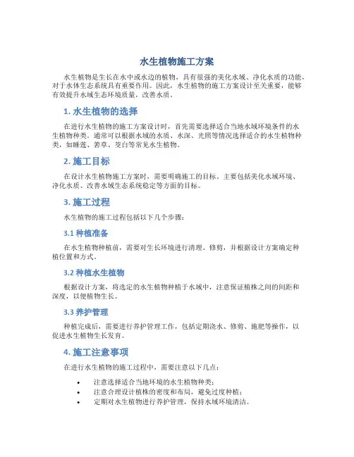 水生植物施工方案