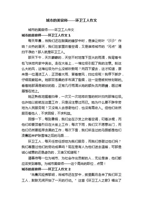 城市的美容师——环卫工人作文