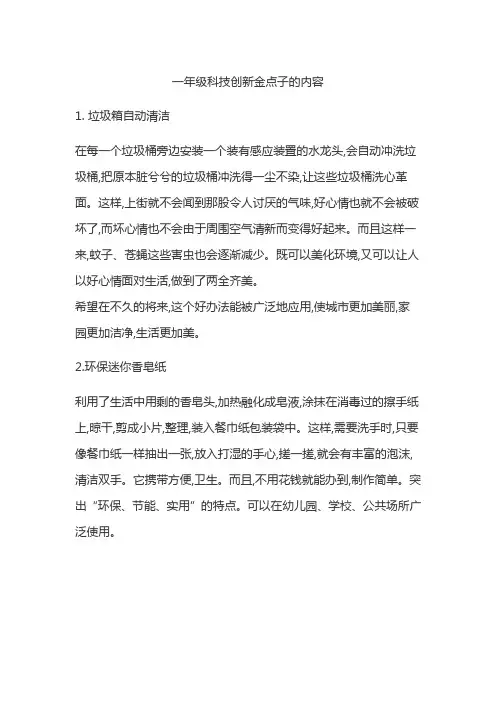 一年级科技创新金点子的内容