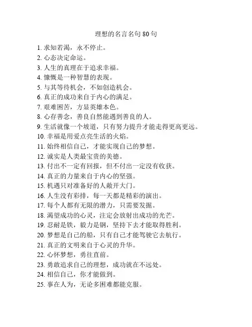 理想的名言名句80句