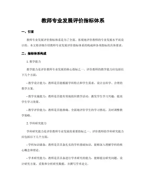 教师专业发展评价指标体系