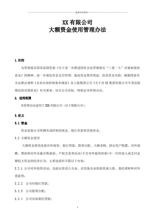 大额资金使用管理办法精编版