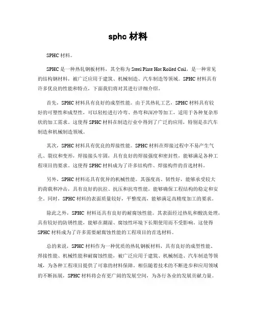 sphc材料