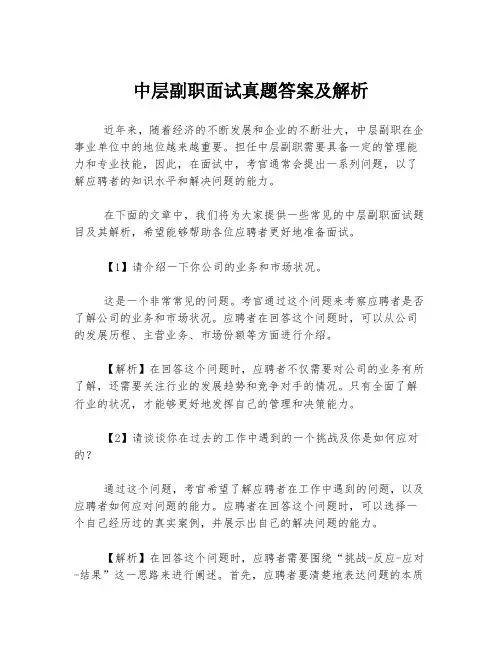 中层副职面试真题答案及解析