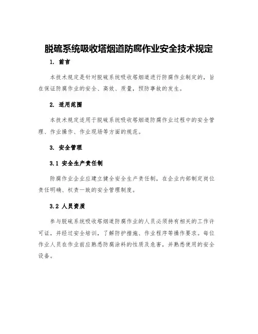 脱硫系统吸收塔烟道防腐作业安全技术规定