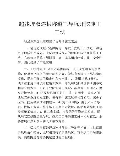 超浅埋双连拱隧道三导坑开挖施工工法