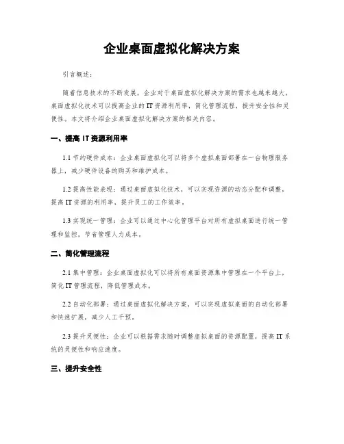 企业桌面虚拟化解决方案