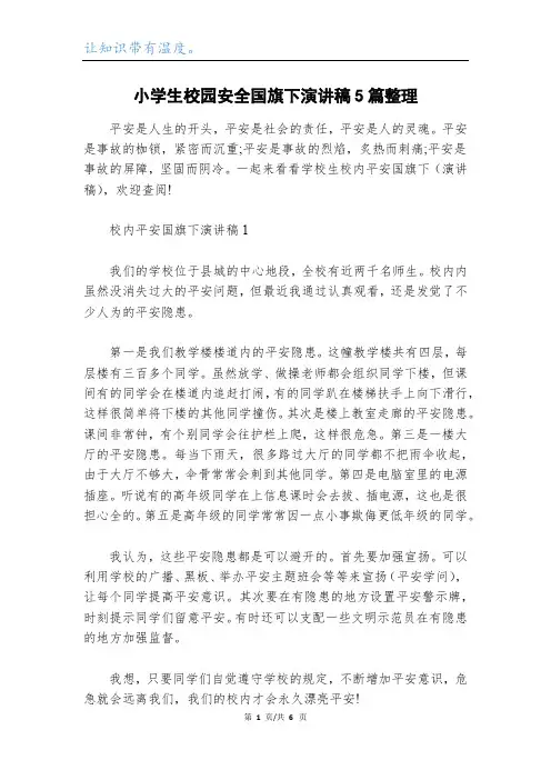 小学生校园安全国旗下演讲稿5篇整理
