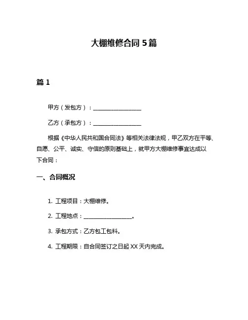 大棚维修合同5篇