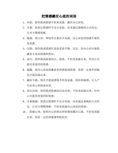 把情感藏在心底的词语