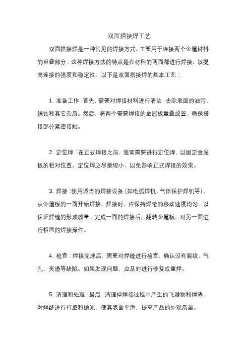双面搭接焊工艺