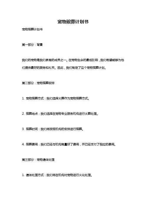 宠物殡葬计划书