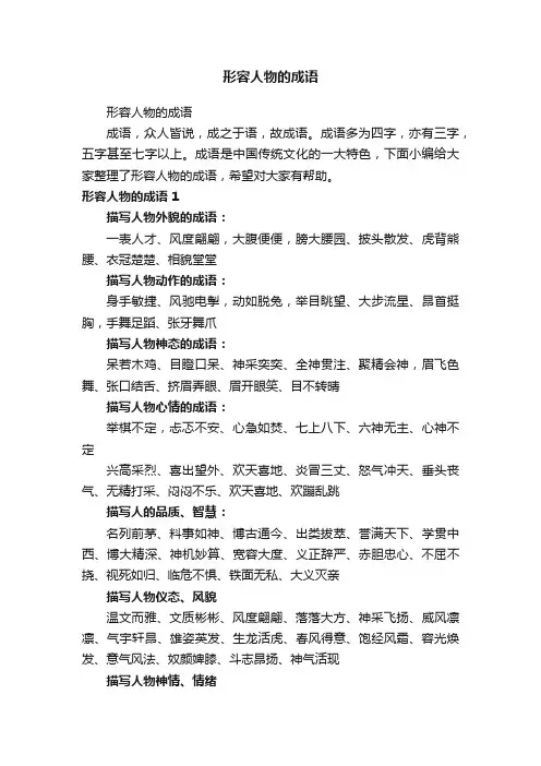 形容人物的成语