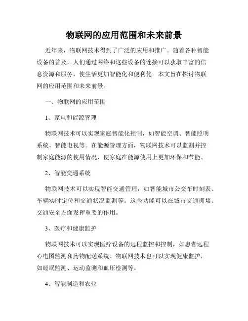 物联网的应用范围和未来前景