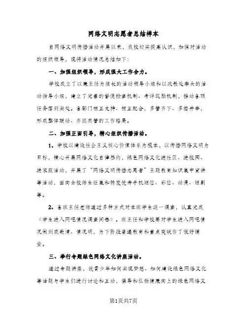 网络文明志愿者总结样本（3篇）