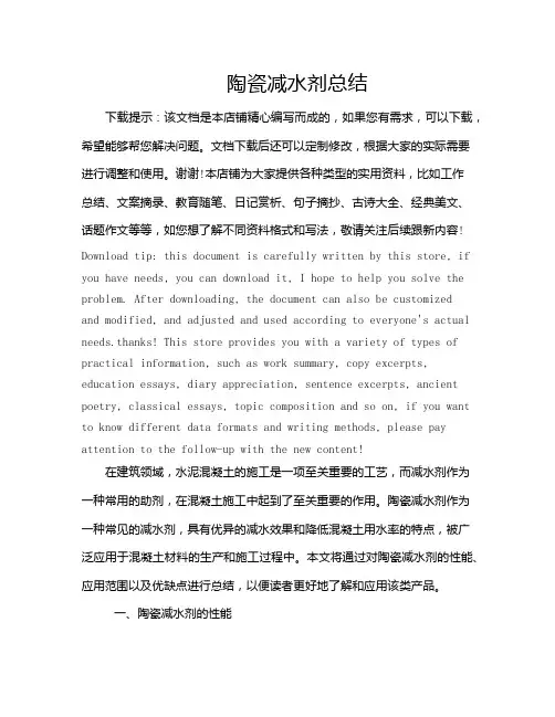 陶瓷减水剂总结