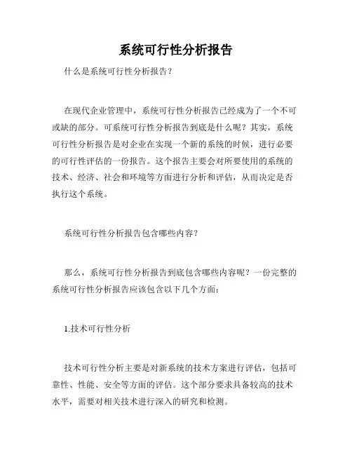 系统可行性分析报告