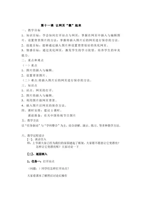 六年级信息技术第三册上第十一课 让网页“靓”起来