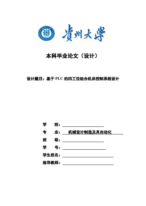 基于PLC的四工位组合机床控制系统设计