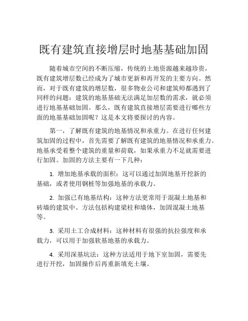 既有建筑直接增层时地基基础加固