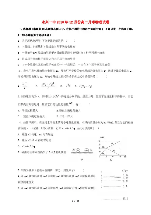 湖南省郴州市永兴县高二物理12月月考试题创新班