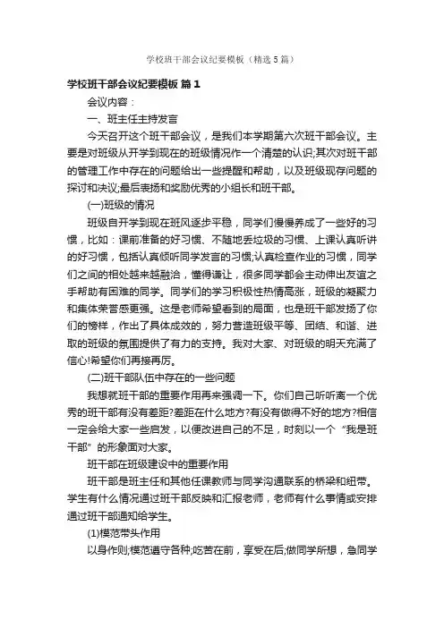 学校班干部会议纪要模板（精选5篇）