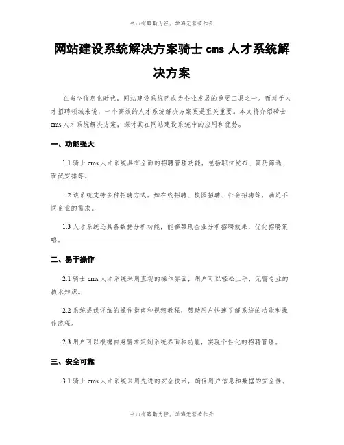 网站建设系统解决方案骑士cms人才系统解决方案