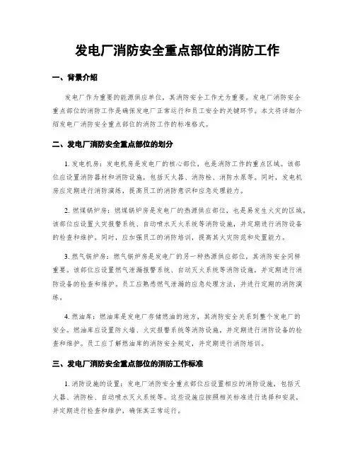 发电厂消防安全重点部位的消防工作