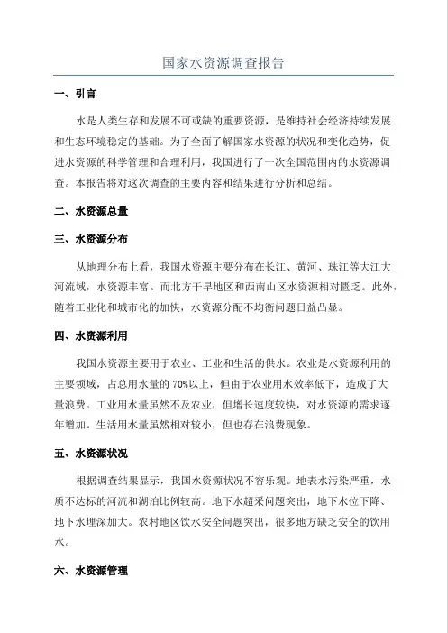 国家水资源调查报告