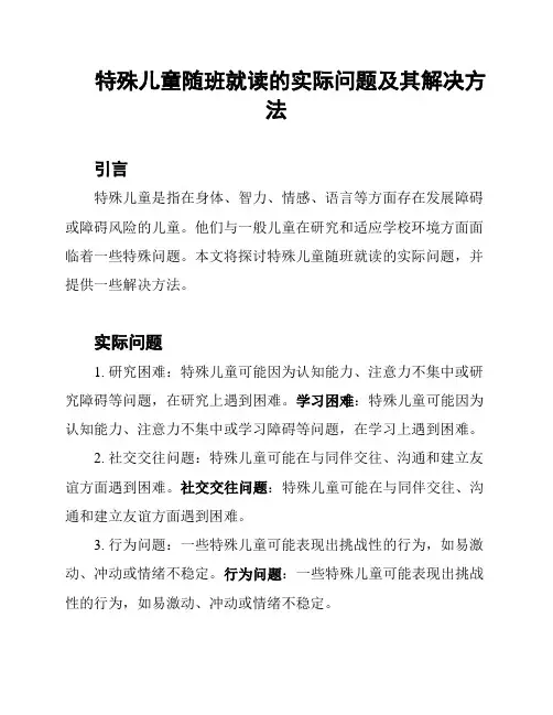 特殊儿童随班就读的实际问题及其解决方法