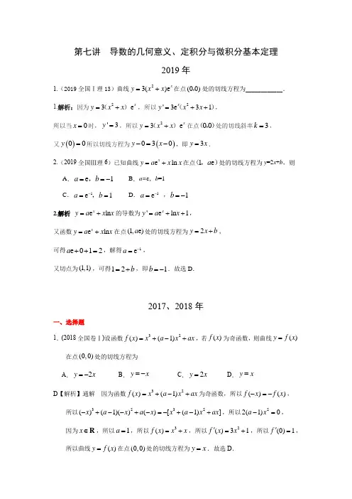 三年高考(2017-2019)理科数学高考真题分类汇总：导数的几何意义、定积分与微积分基本定理