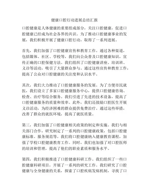 健康口腔行动进展总结汇报