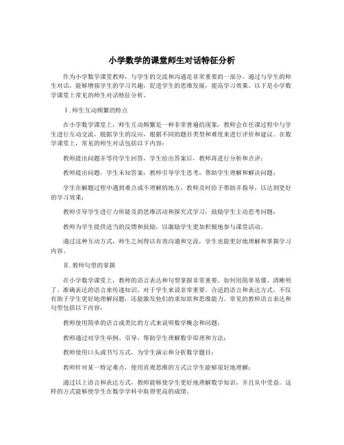 小学数学的课堂师生对话特征分析