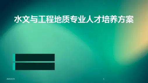 2024年度水文与工程地质专业人才培养方案