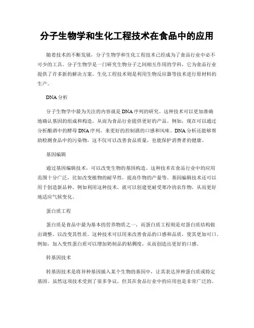 分子生物学和生化工程技术在食品中的应用
