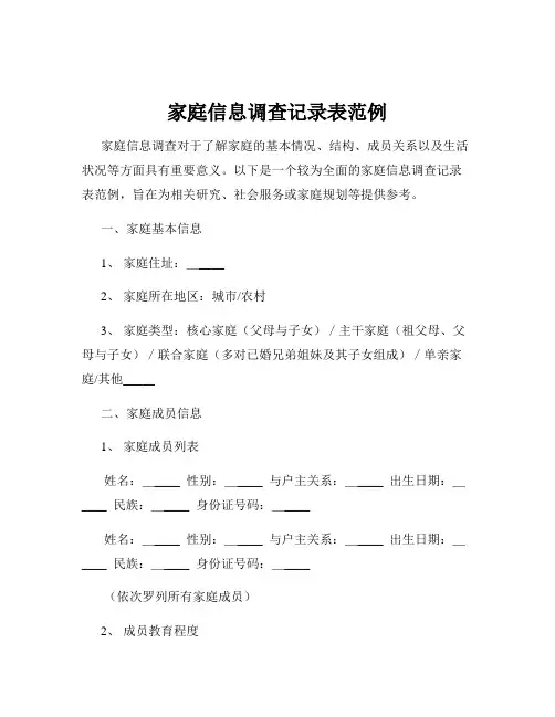 家庭信息调查记录表范例