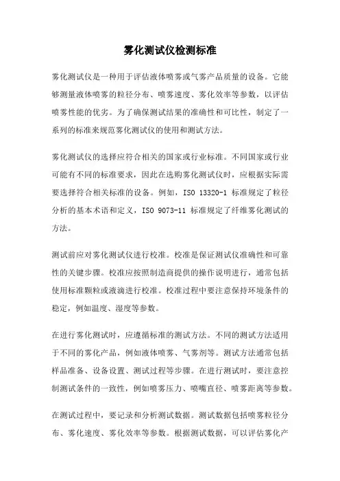 雾化测试仪检测标准